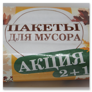 производство мусорных мешков