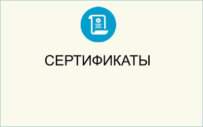 сертификаты