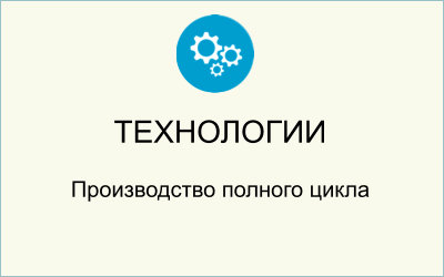 производство полного цикла